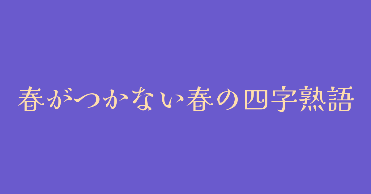 春がつかない四字熟語