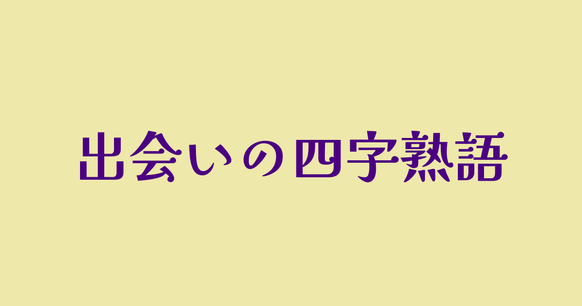 出会いの四字熟語