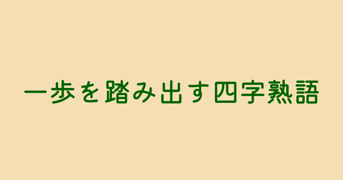 一歩を踏み出す四字熟語