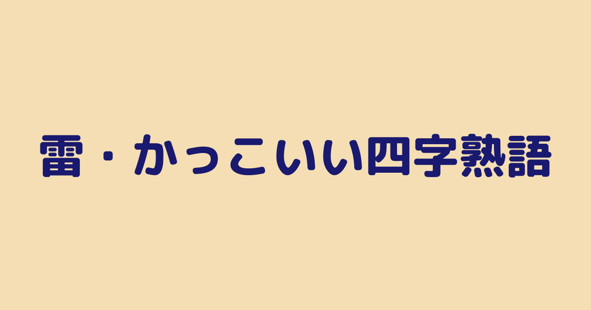 雷かっこいい四字熟語