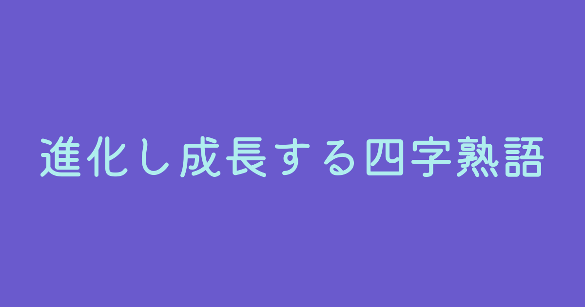 進化・成長