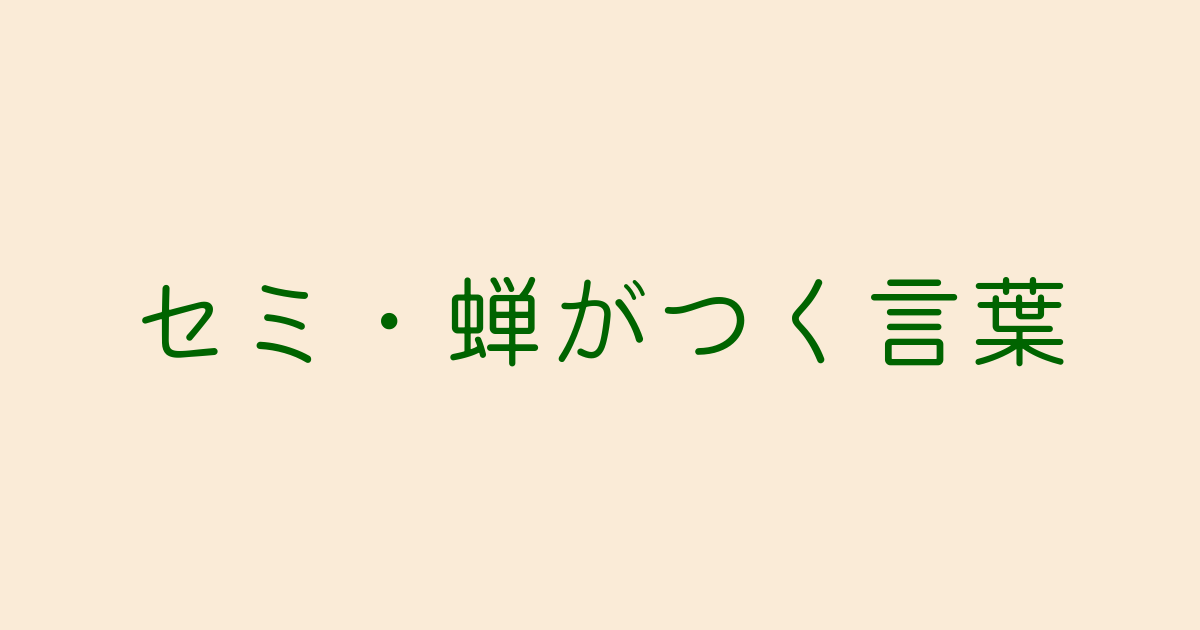 セミ蝉がつく言葉