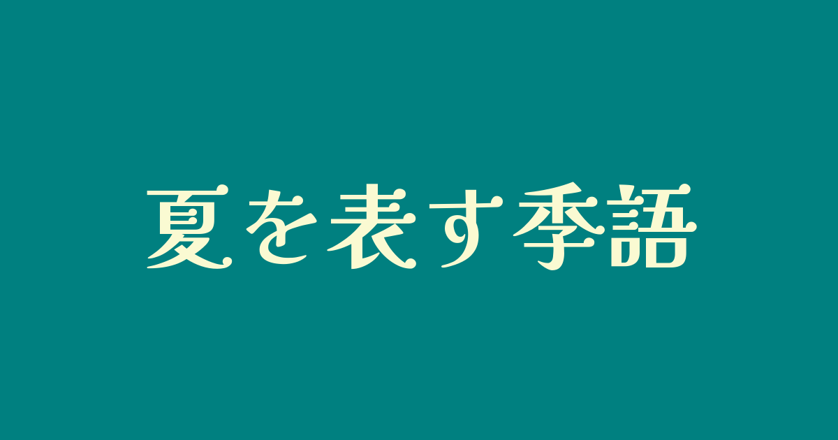 夏を表す季語