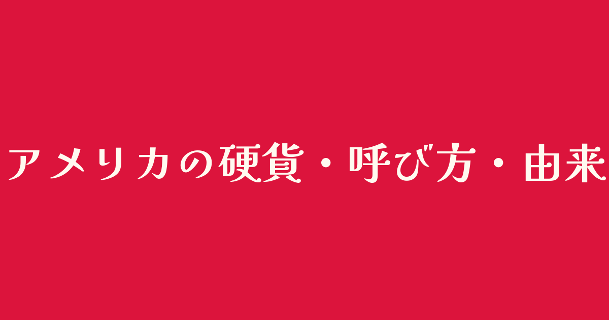 アメリカの硬貨種類