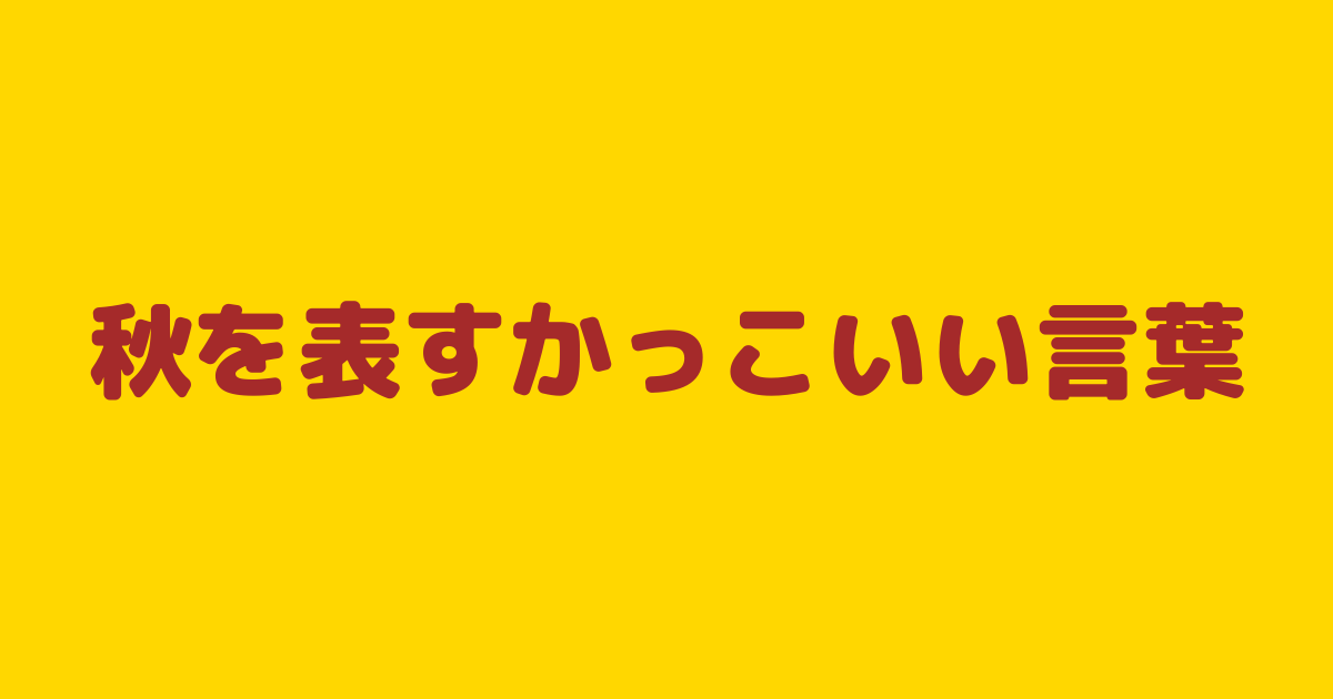 秋を表すかっこいい言葉