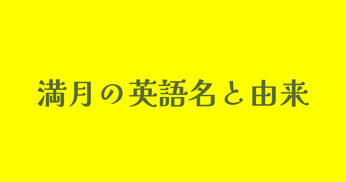 満月の英語名と由来