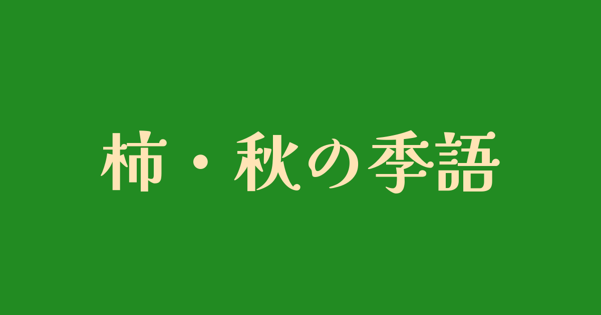 柿にまつわる秋の季語