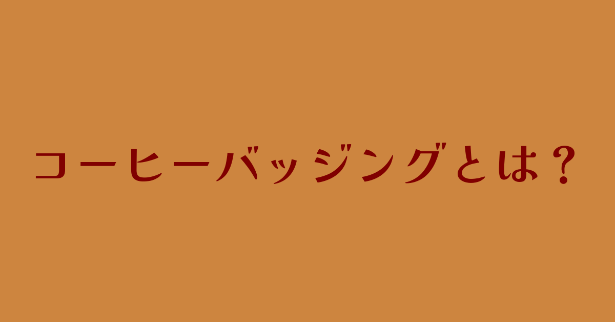 コーヒーバッジングとは