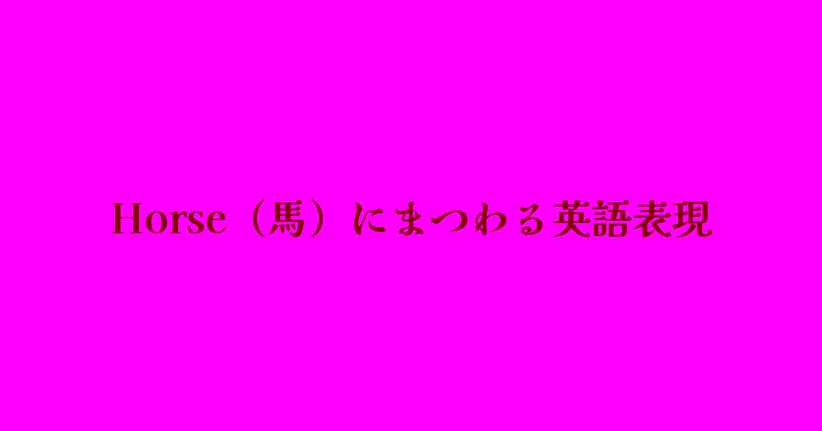 馬にまつわる英語表現