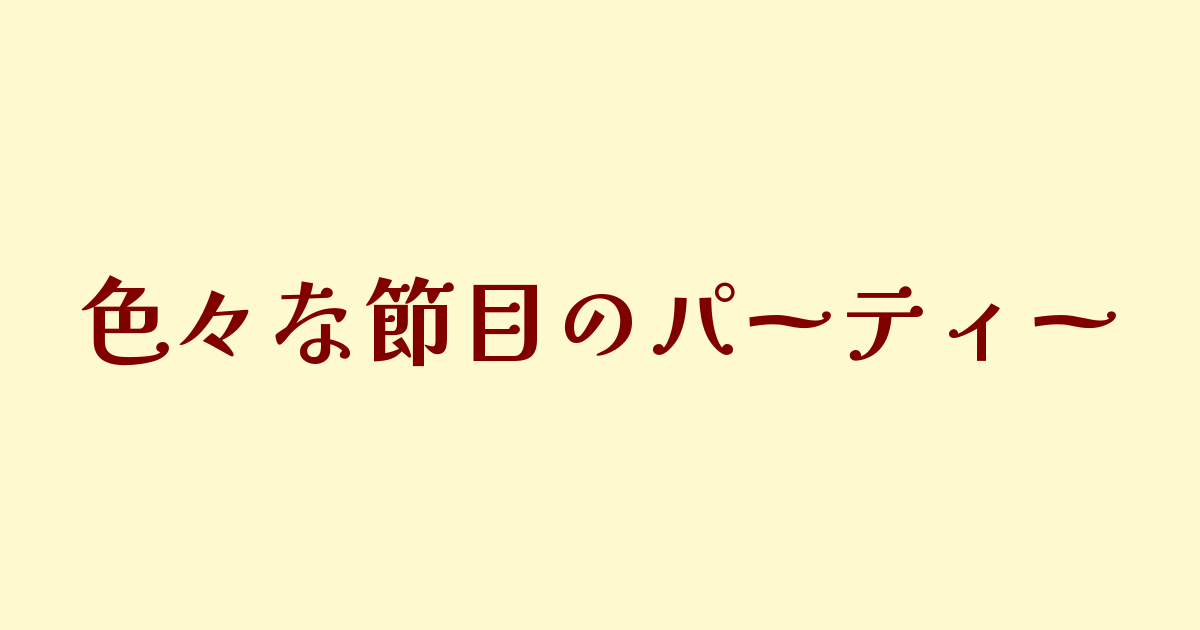 色々な節目を祝うパーティー