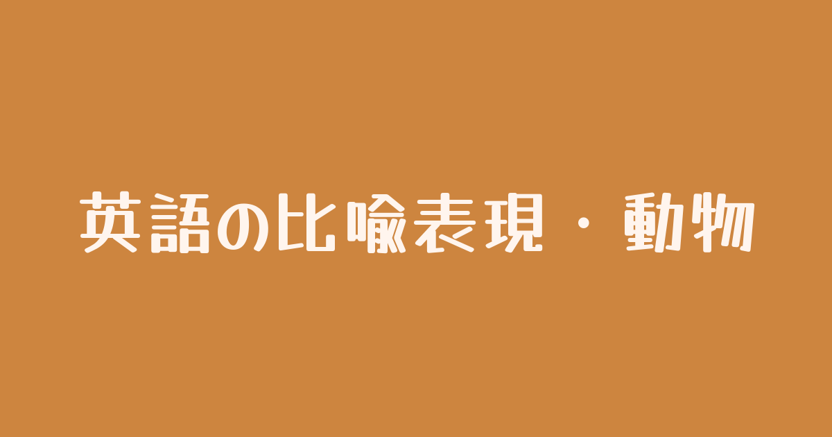 動物にまつわる英語の比喩表現