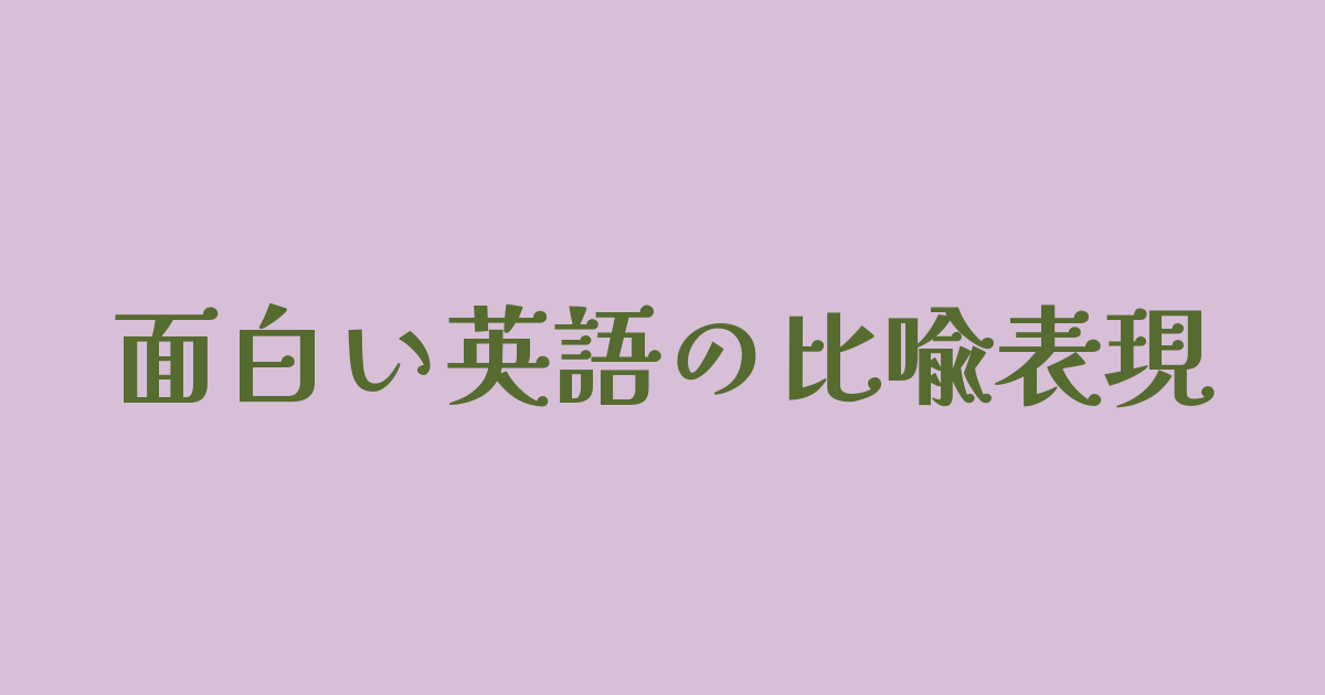 面白い英語の比喩表現