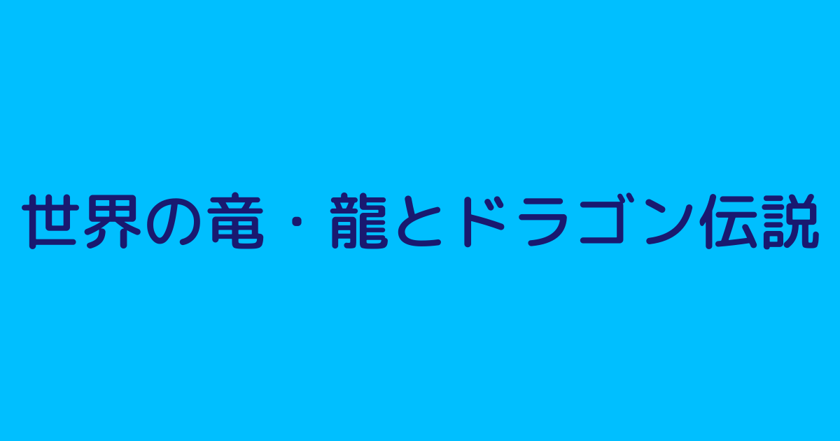 竜・龍・ドラゴン