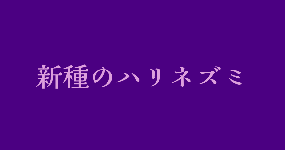 新種のハリネズミ