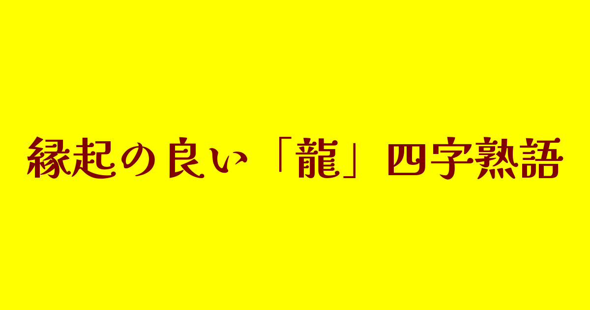 縁起の良い・龍・四字熟語