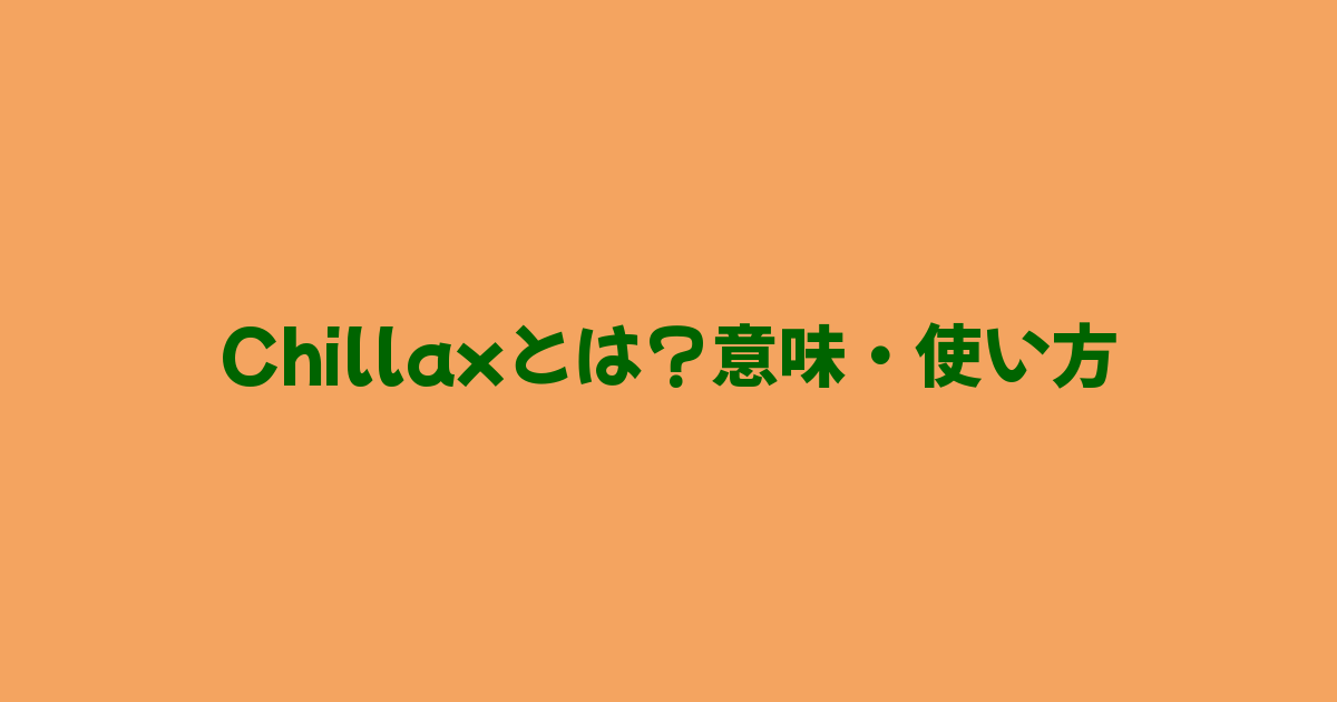 chillaxとは・意味・使い方