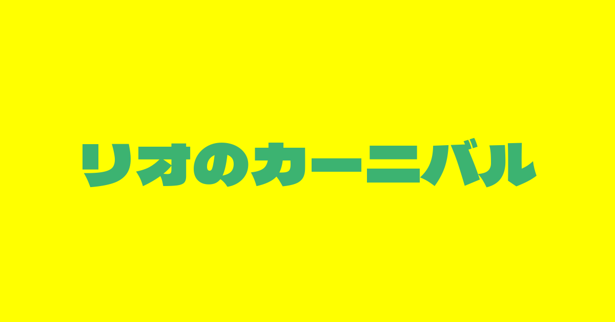 リオのカーニバル