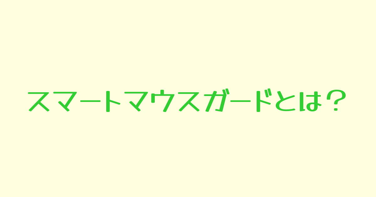 スマートマウスガード