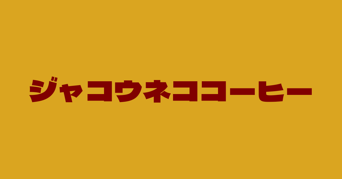 ジャコウネココーヒー