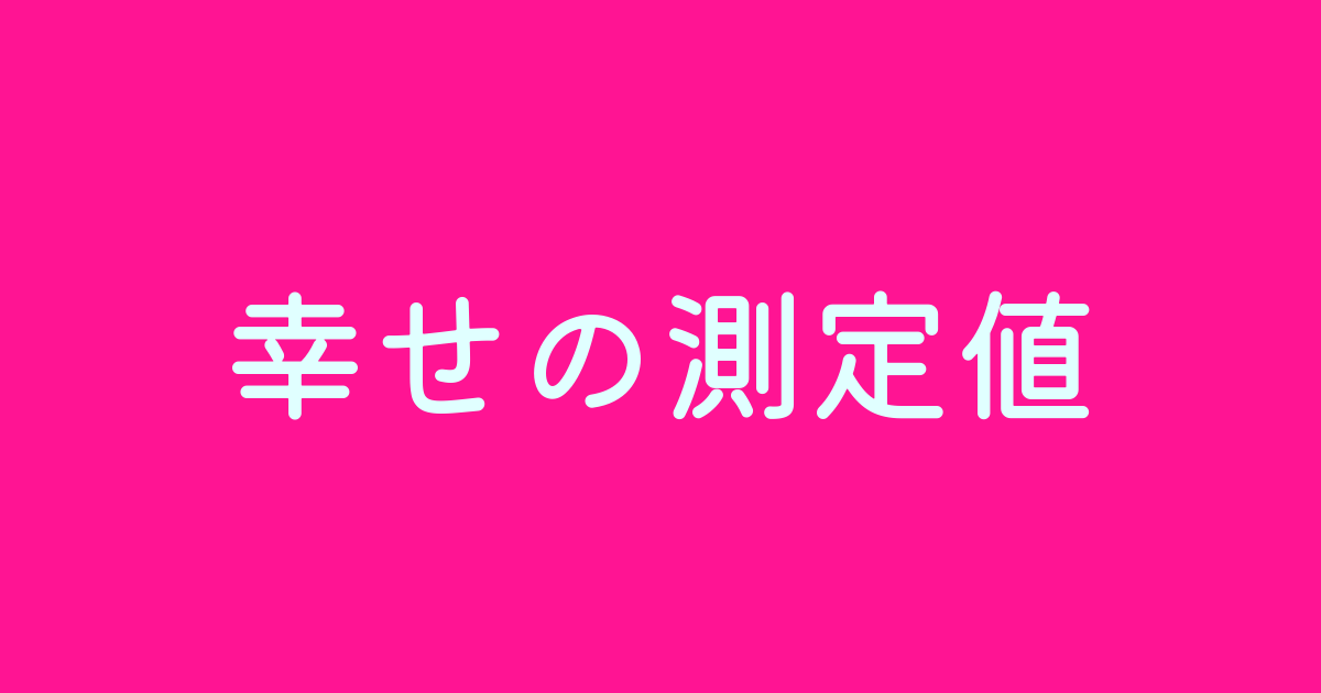 幸せの測定