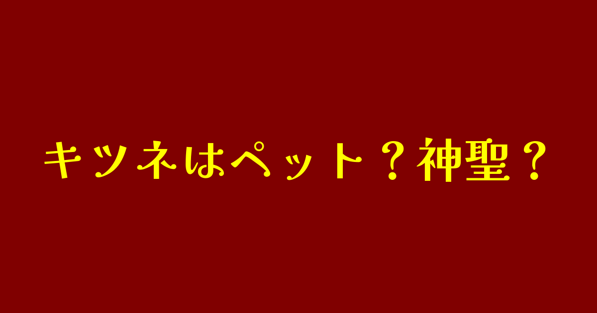 キツネはペットか神聖か