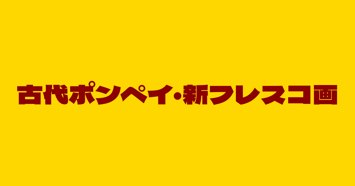 古代ポンペイ・フラスコ画