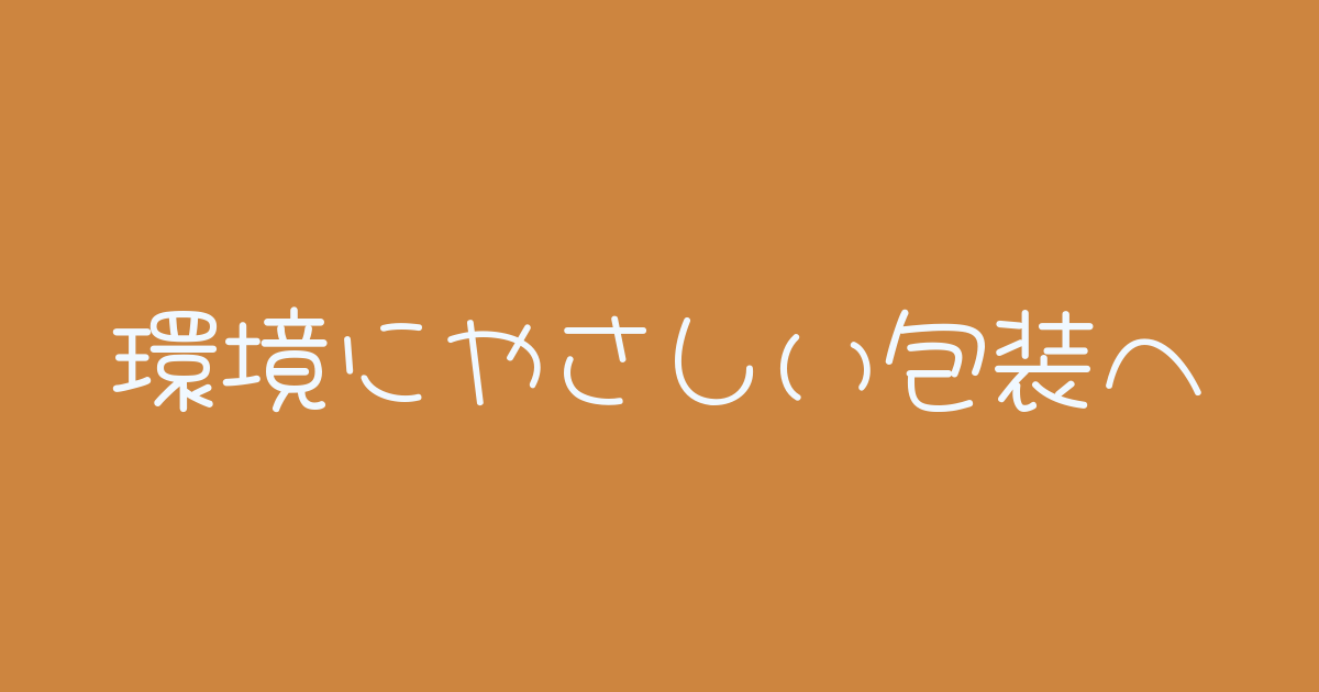 環境に優しい梱包へ