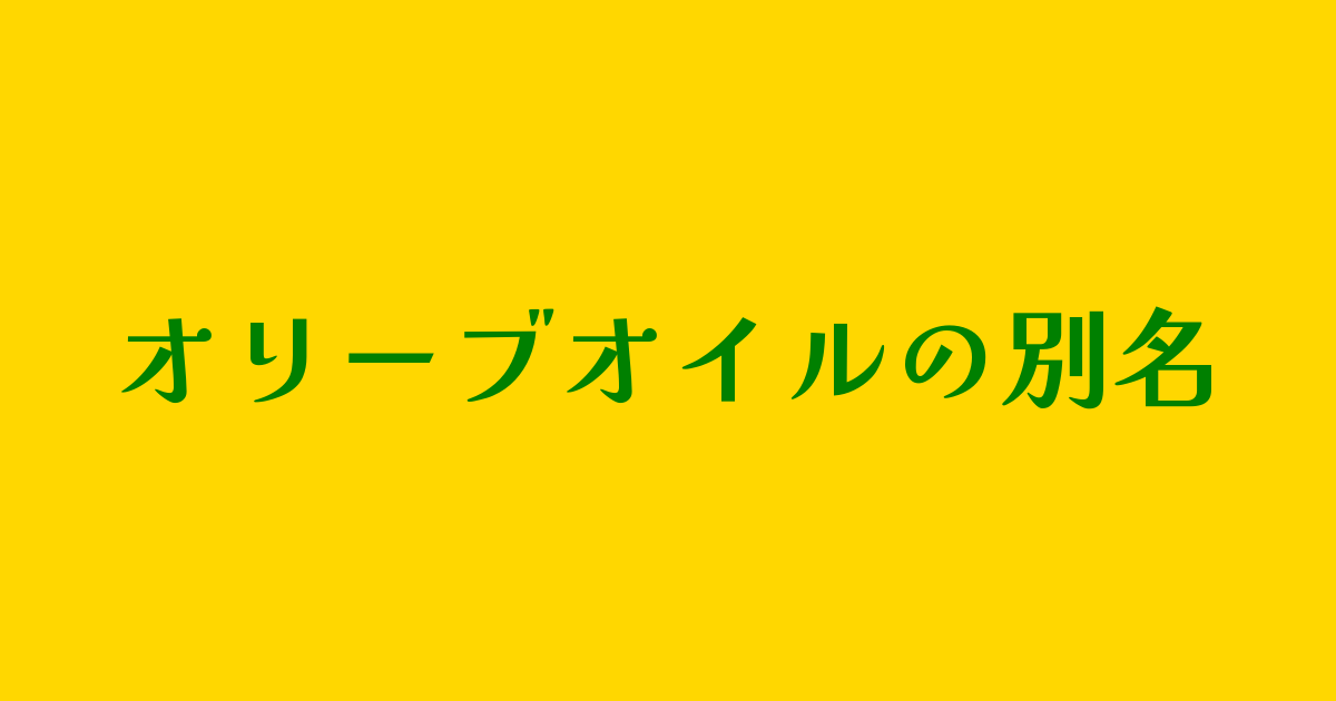 オリーブオイルの別名