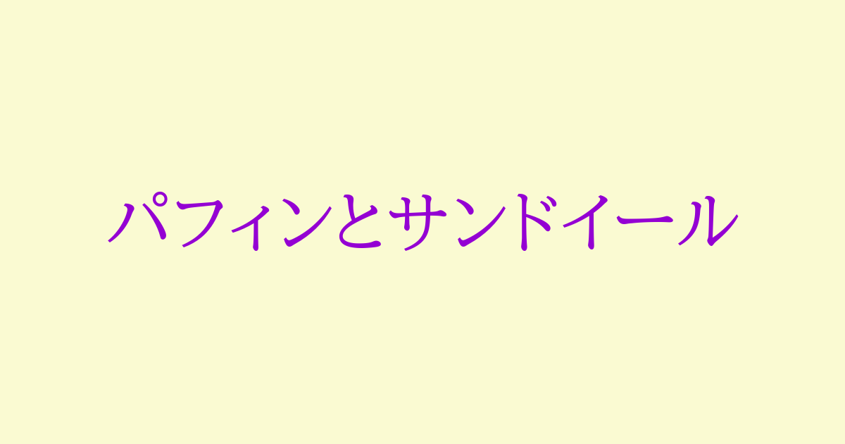 パフィンとサンドイール