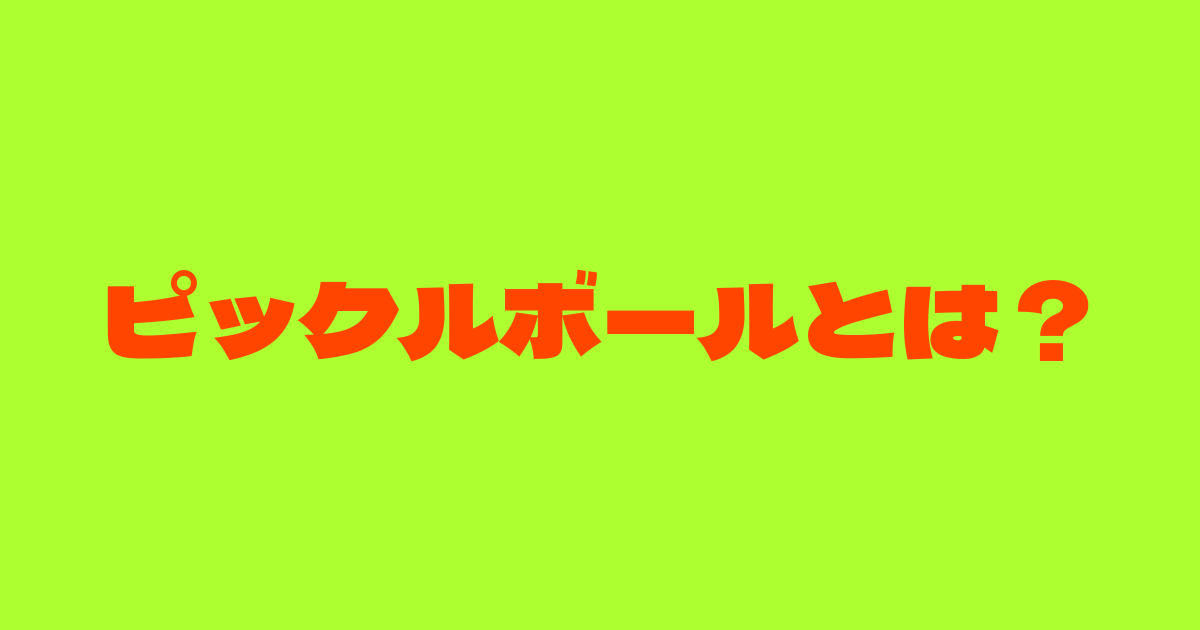 ピックルボールとは