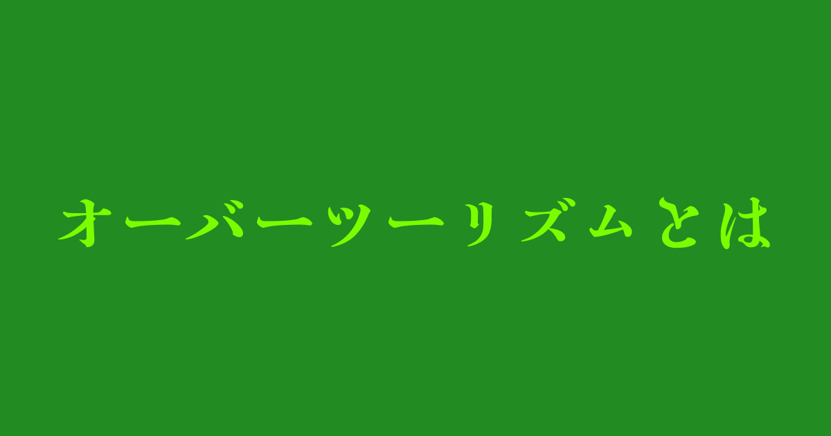 オーバーツーリズム