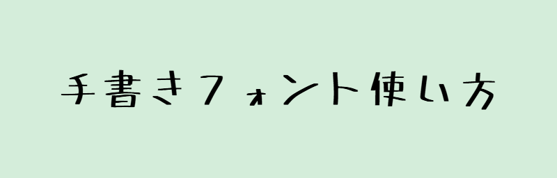 簡単＆無料！手書きフォント変換ツールの使い方ガイド