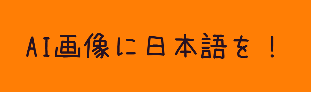 【初心者向け】AI画像に日本語を入れる方法！文字化けしないハロウィン風デザイン実践ガイド🎃