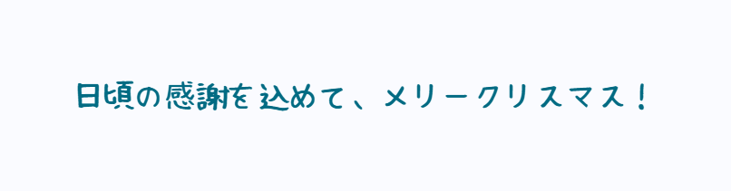 メリークリスマス！
