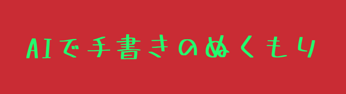【初心者向け】AI画像でクリスマスカードを作ろう🎄日本語文字を入れる方法と文字化け対策