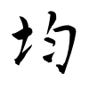 「均」の行書体