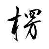 「楞」の草書体