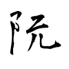 「阮」の行書体