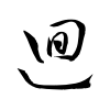 「廻」の草書体