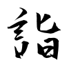 「詣」の行書体