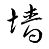 「墻」の草書体