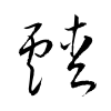 「靉」の草書体