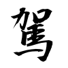 「駕」の行書体