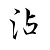 「沾」の行書体