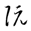 「阮」の草書体