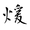 「煖」の行書体