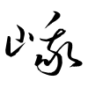 「峨」の草書体