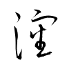 「瀋」の草書体