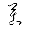 「苦」の草書体