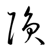 「隕」の草書体